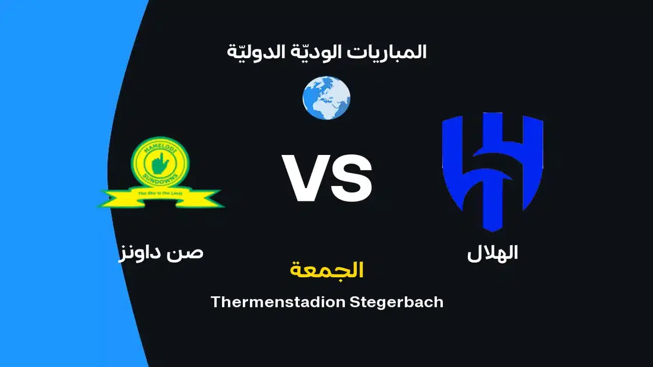 الهلال وصن داونز: تفاصيل المباراة المرتقبة والقنوات الناقلة
